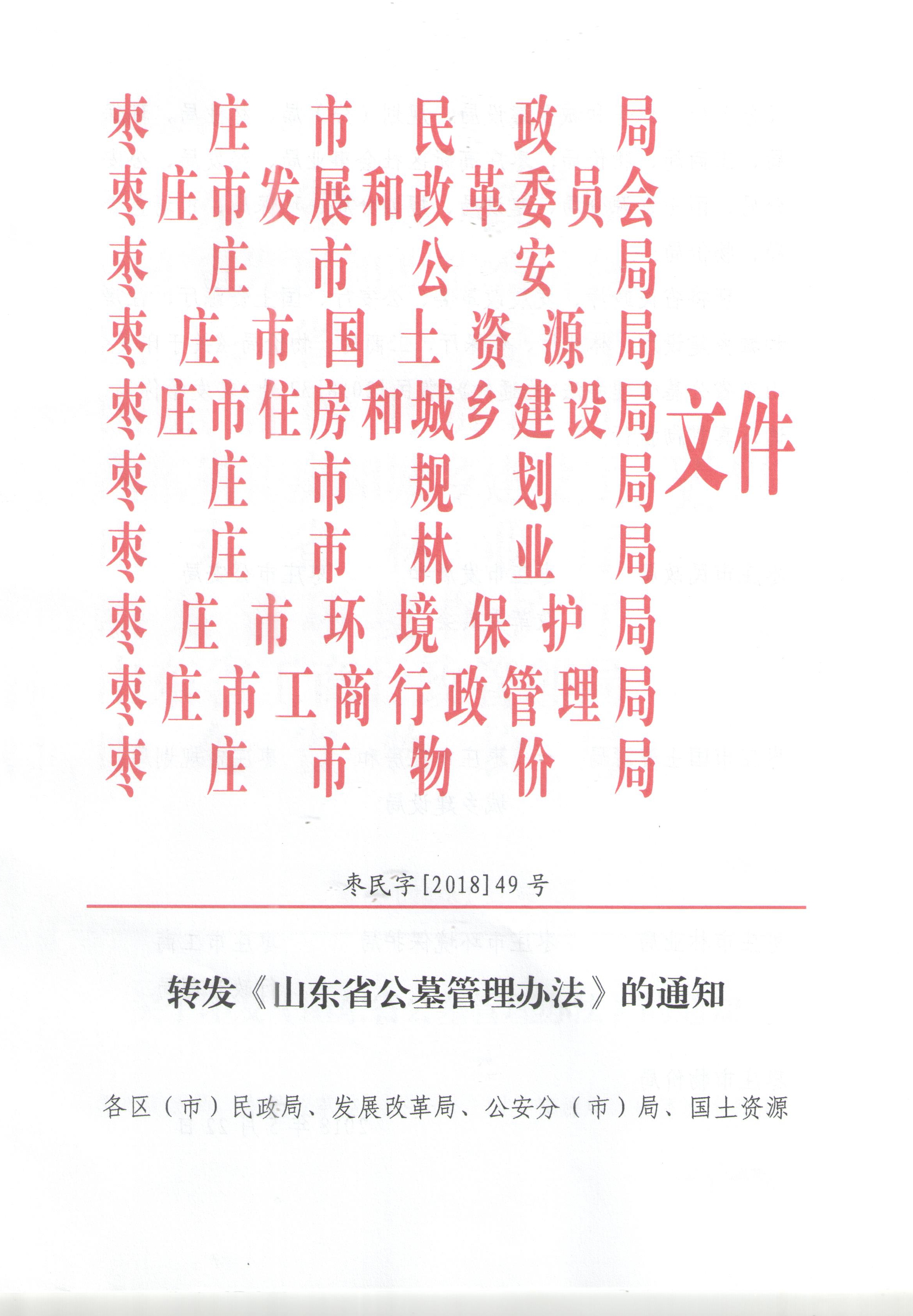 转发《山东省公墓管理办法》的通知.jpg 转发《山东省公墓管理办法》的通知.jpg